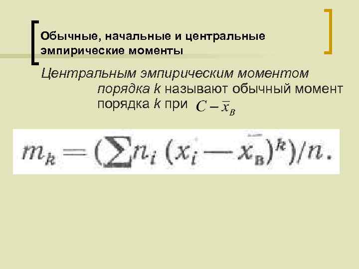 Обычные, начальные и центральные эмпирические моменты Центральным эмпирическим моментом порядка k называют обычный момент