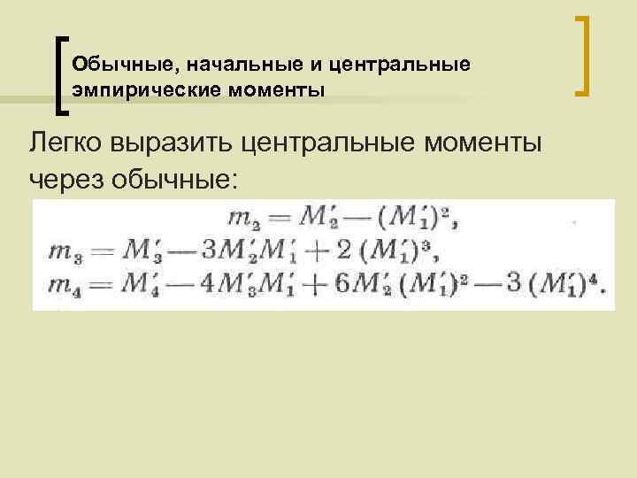 Обычные, начальные и центральные эмпирические моменты Легко выразить центральные моменты через обычные: 