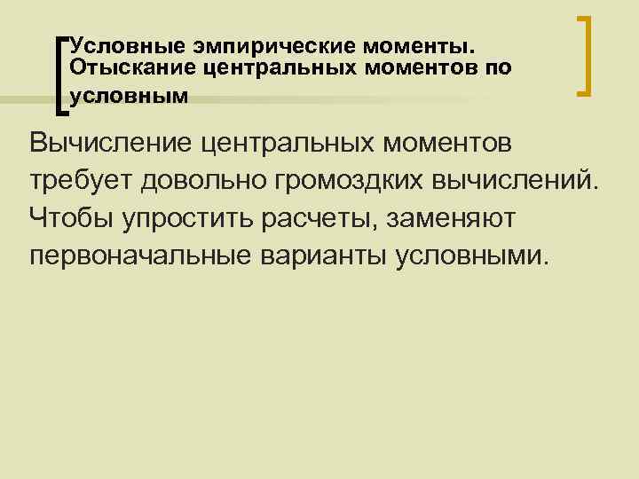 Условные эмпирические моменты. Отыскание центральных моментов по условным Вычисление центральных моментов требует довольно громоздких