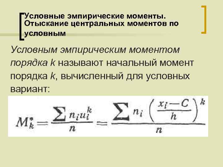 Условные эмпирические моменты. Отыскание центральных моментов по условным Условным эмпирическим моментом порядка k называют