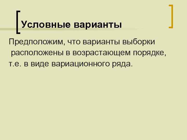 Условные варианты Предположим, что варианты выборки расположены в возрастающем порядке, т. е. в виде