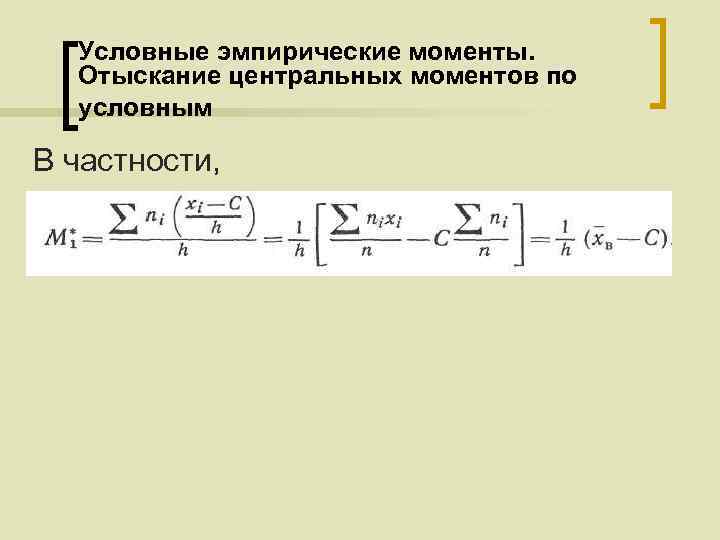 Условные эмпирические моменты. Отыскание центральных моментов по условным В частности, 