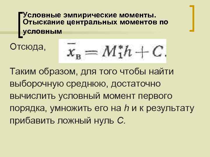 Условные эмпирические моменты. Отыскание центральных моментов по условным Отсюда, Таким образом, для того чтобы