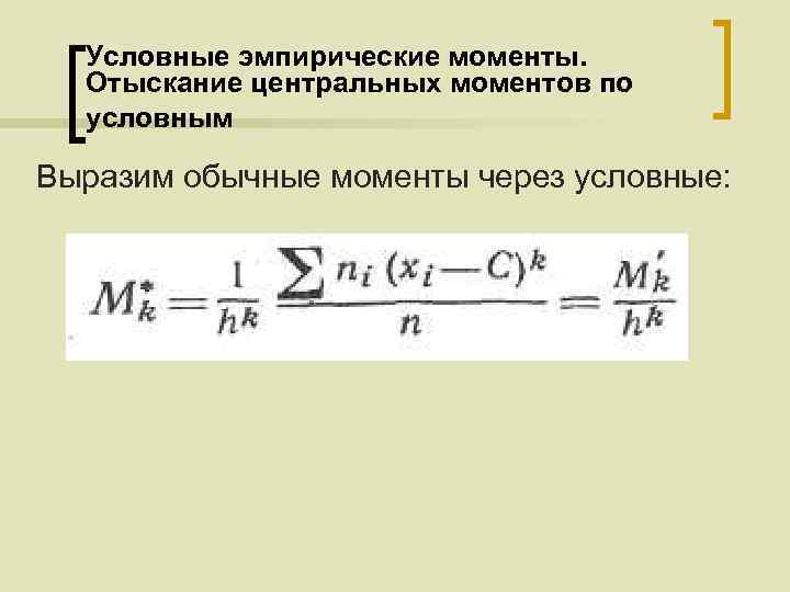 Условные эмпирические моменты. Отыскание центральных моментов по условным Выразим обычные моменты через условные: 