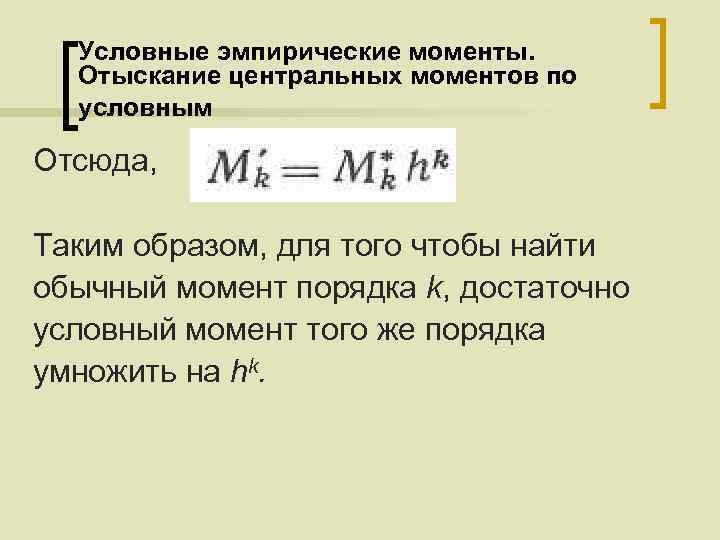 Условные эмпирические моменты. Отыскание центральных моментов по условным Отсюда, Таким образом, для того чтобы