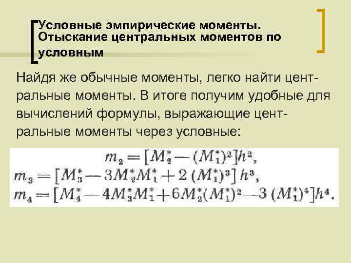 Условные эмпирические моменты. Отыскание центральных моментов по условным Найдя же обычные моменты, легко найти