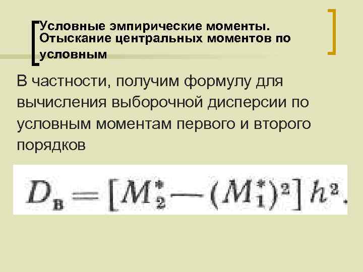 Условные эмпирические моменты. Отыскание центральных моментов по условным В частности, получим формулу для вычисления