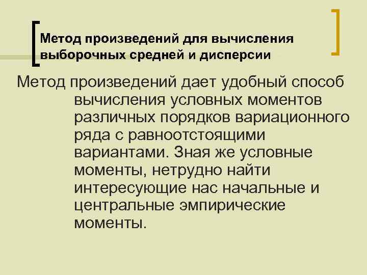 Метод произведений для вычисления выборочных средней и дисперсии Метод произведений дает удобный способ вычисления