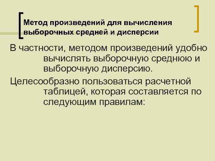 Метод произведений для вычисления выборочных средней и дисперсии В частности, методом произведений удобно вычислять