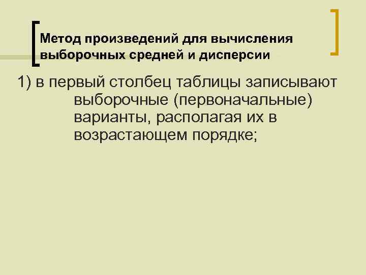 Метод произведений для вычисления выборочных средней и дисперсии 1) в первый столбец таблицы записывают