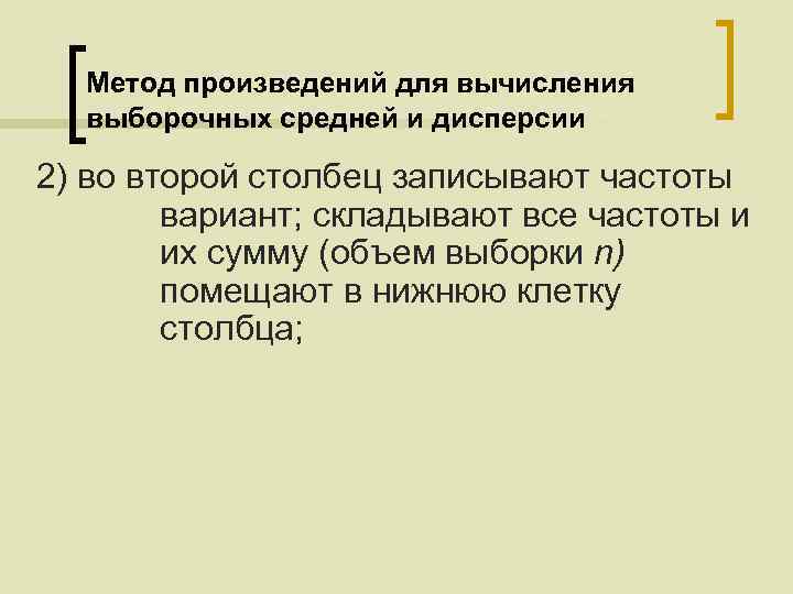 Метод произведений для вычисления выборочных средней и дисперсии 2) во второй столбец записывают частоты