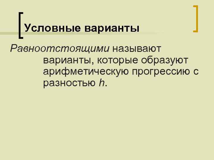 Условные варианты Равноотстоящими называют варианты, которые образуют арифметическую прогрессию с разностью h. 