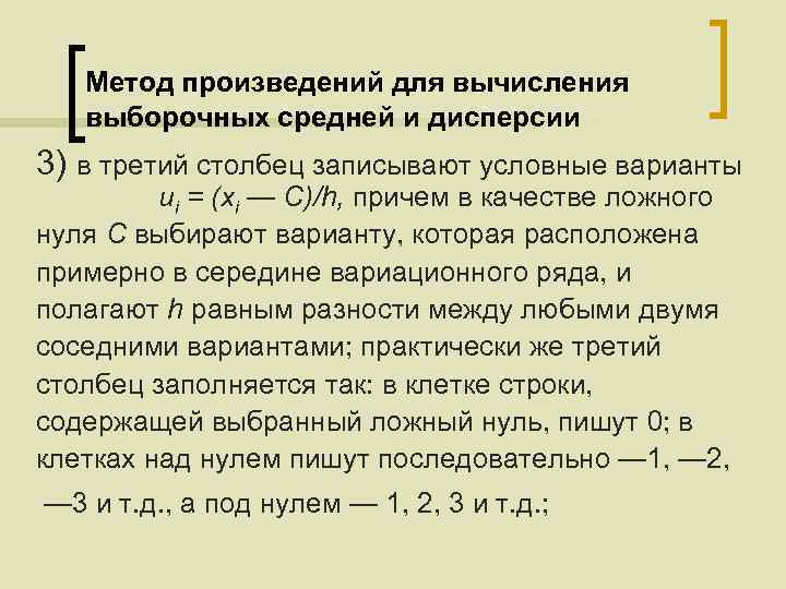 Условная варианта. Метод произведений для вычисления выборочных средней и дисперсии. Метод произведений для вычисления выборочных средней. Метод произведений. Метод произведений для расчета характеристик выборки.