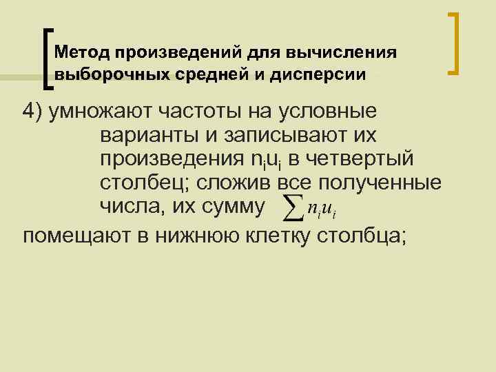 Метод произведений для вычисления выборочных средней и дисперсии 4) умножают частоты на условные варианты