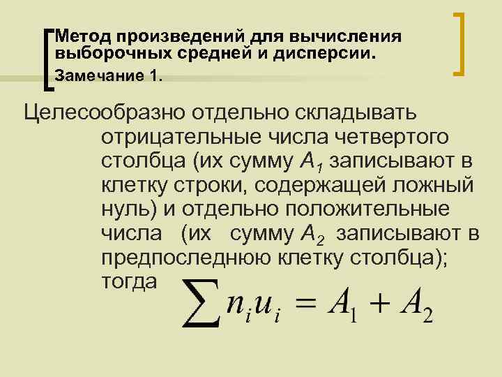 Метод произведений для вычисления выборочных средней и дисперсии. Замечание 1. Целесообразно отдельно складывать отрицательные