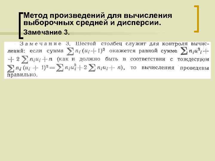 Метод произведений для вычисления выборочных средней и дисперсии. Замечание 3. 