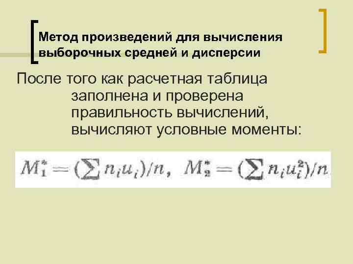 Метод произведений для вычисления выборочных средней и дисперсии После того как расчетная таблица заполнена