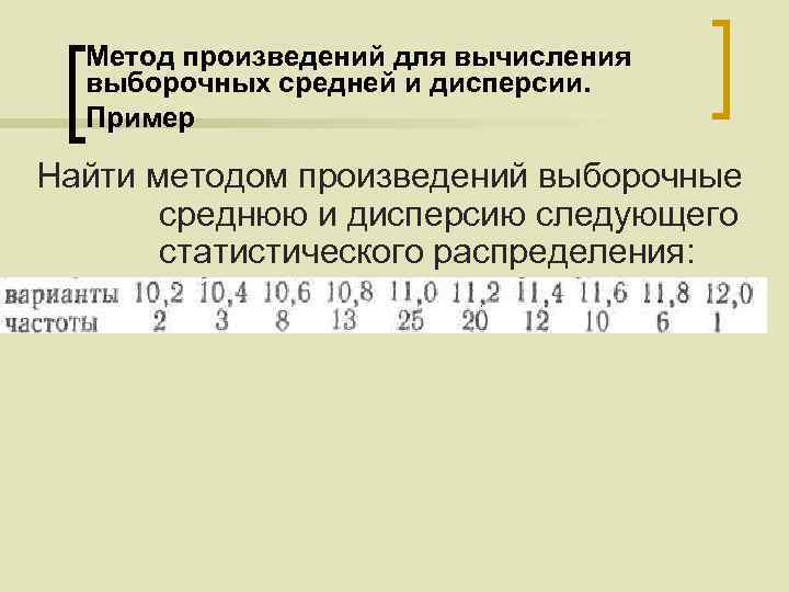 Метод произведений для вычисления выборочных средней и дисперсии. Пример Найти методом произведений выборочные среднюю