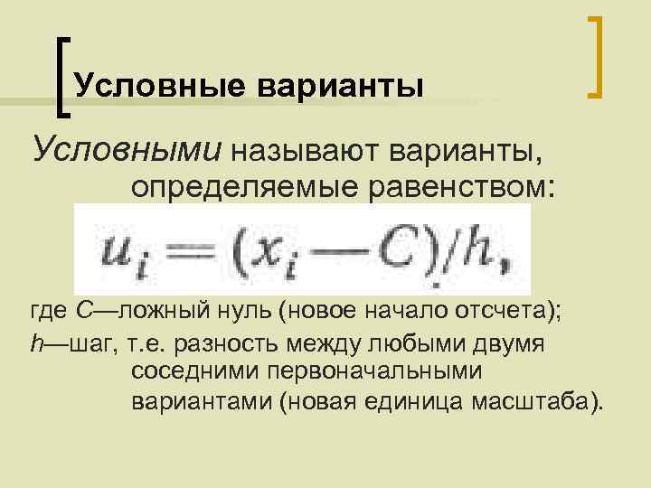 Условные варианты Условными называют варианты, определяемые равенством: где С—ложный нуль (новое начало отсчета); h—шаг,