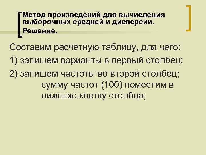 Метод произведений для вычисления выборочных средней и дисперсии. Решение. Составим расчетную таблицу, для чего: