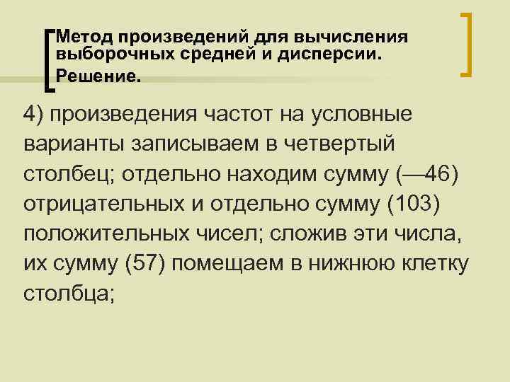 Метод произведений для вычисления выборочных средней и дисперсии. Решение. 4) произведения частот на условные