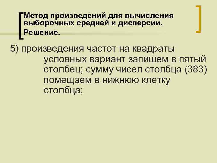 Метод произведений для вычисления выборочных средней и дисперсии. Решение. 5) произведения частот на квадраты