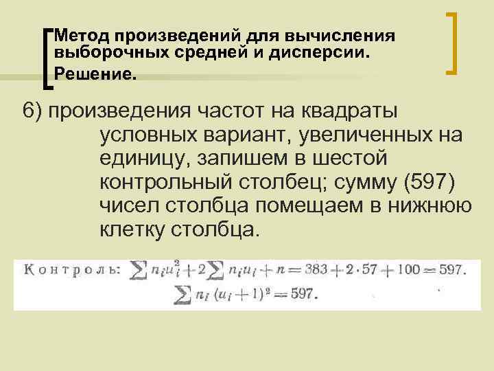 Метод произведений для вычисления выборочных средней и дисперсии. Решение. 6) произведения частот на квадраты