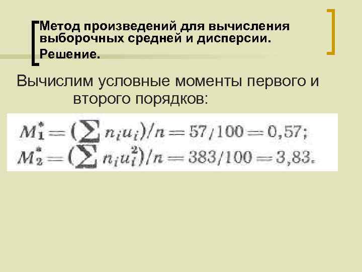 Метод произведений для вычисления выборочных средней и дисперсии. Решение. Вычислим условные моменты первого и