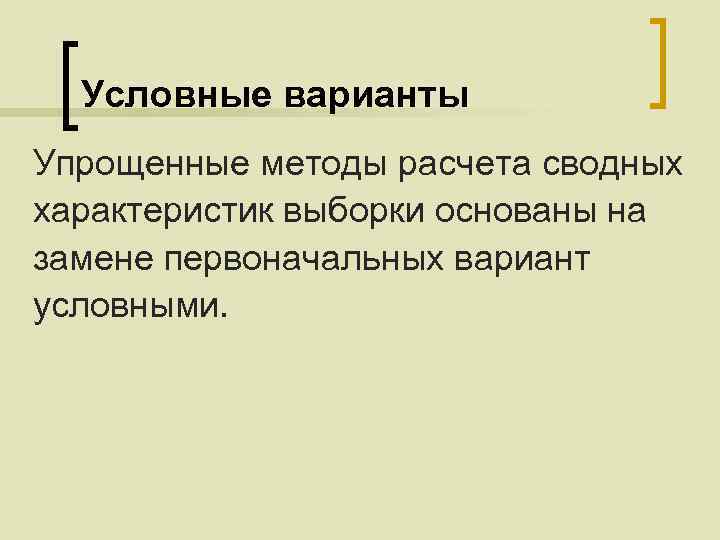 Условные варианты Упрощенные методы расчета сводных характеристик выборки основаны на замене первоначальных вариант условными.