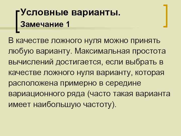 Условные варианты. Замечание 1 В качестве ложного нуля можно принять любую варианту. Максимальная простота