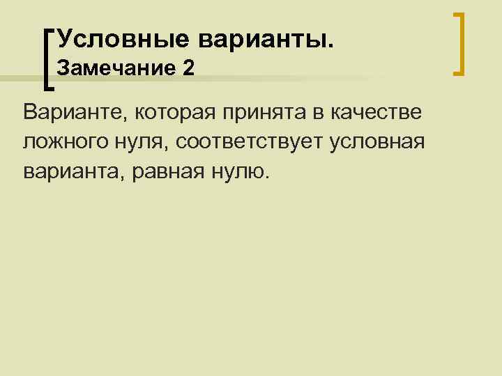 Условные варианты. Замечание 2 Варианте, которая принята в качестве ложного нуля, соответствует условная варианта,