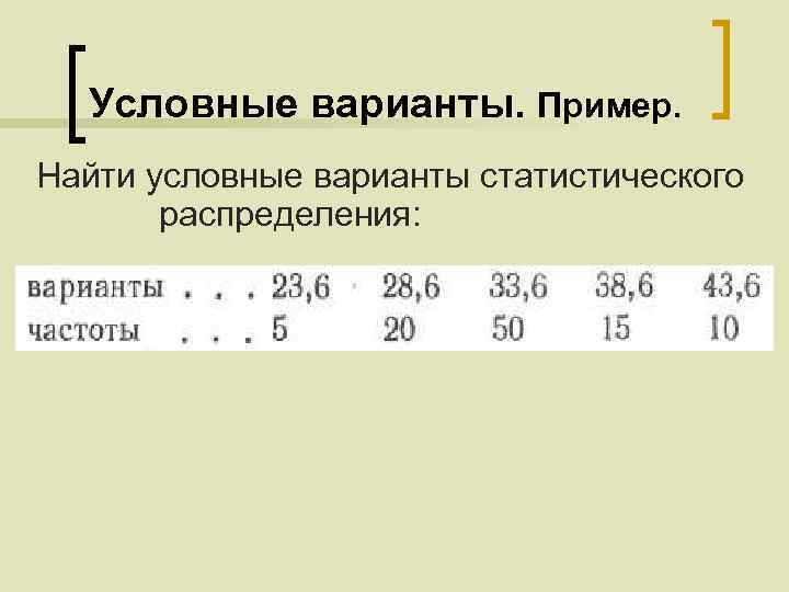 Условные варианты. Пример. Найти условные варианты статистического распределения: 