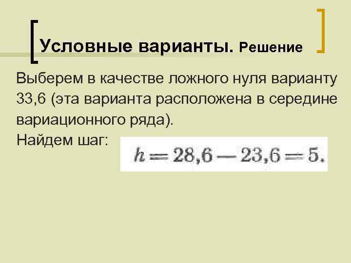 Условная варианта. Метод условных вариант. Условные варианты в математической статистике. Ложный ноль математическая статистика. Условная варианта формула.