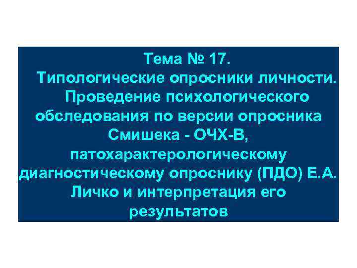Тема № 17. Типологические опросники личности. Проведение психологического обследования по версии опросника Смишека -