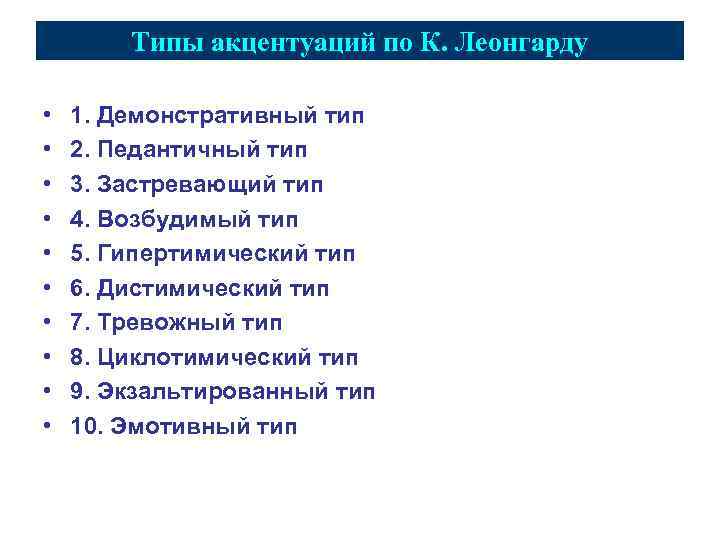 Типы акцентуаций по К. Леонгарду • • • 1. Демонстративный тип 2. Педантичный тип