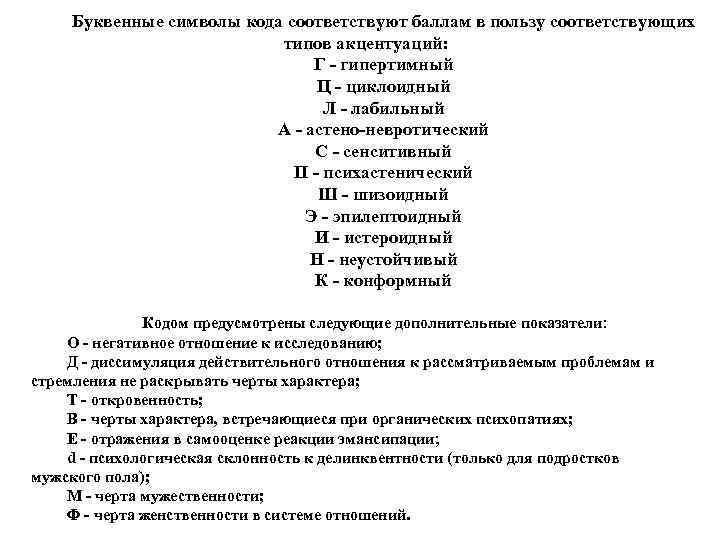 Буквенные символы кода соответствуют баллам в пользу соответствующих типов акцентуаций: Г - гипертимный Ц