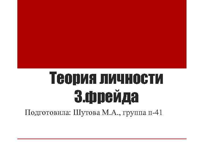 Теория личности З. фрейда Подготовила: Шутова М. А. , группа п-41 