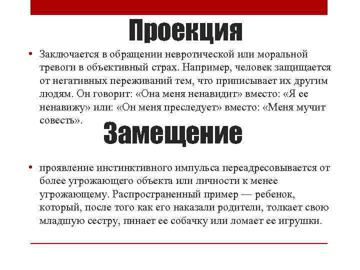 Проекция • Заключается в обращении невротической или моральной тревоги в объективный страх. Например, человек