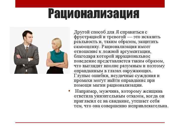 Рационализация • Другой способ для Я справиться с фрустрацией и тревогой — это исказить