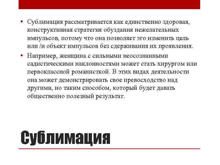  • Сублимация рассматривается как единственно здоровая, конструктивная стратегия обуздания нежелательных импульсов, потому что