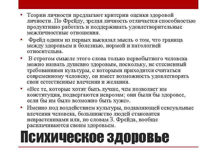  • Теории личности предлагают критерии оценки здоровой личности. По Фрейду, зрелая личность отличается