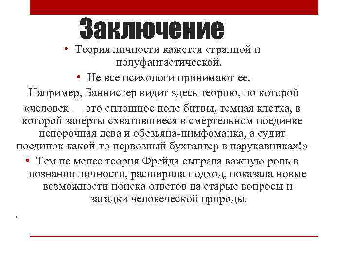 Заключение • Теория личности кажется странной и полуфантастической. • Не все психологи принимают ее.