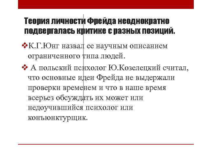 Теория личности Фрейда неоднократно подвергалась критике с разных позиций. v. К. Г. Юнг назвал