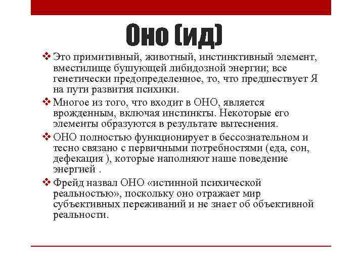 Оно (ид) v Это примитивный, животный, инстинктивный элемент, вместилище бушующей либидозной энергии; все генетически