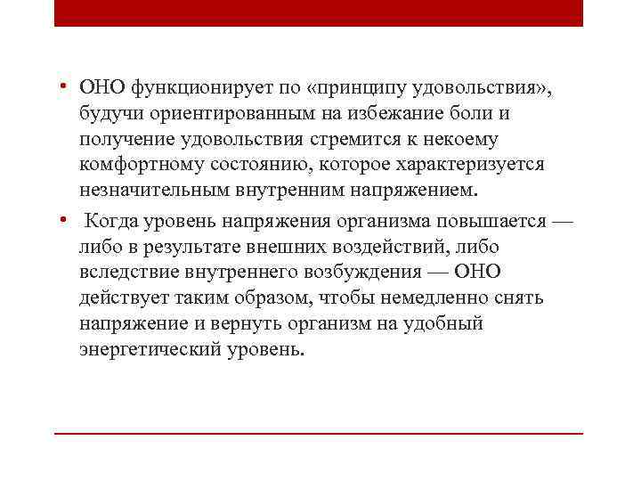  • ОНО функционирует по «принципу удовольствия» , будучи ориентированным на избежание боли и