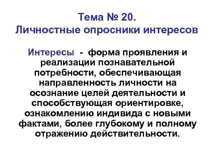 Личностные опросники. Личностные опросники интересов. Опросник интересов. Личностные опросники в психодиагностике. Форма проявления познавательной потребности обеспечивающая напр.