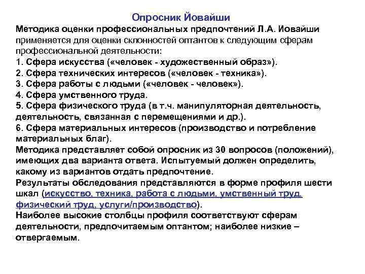 Опросник склонности. Опросник Йовайши. Опросник профессиональных предпочтений. Опросник профессиональных предпочтений Йовайши. Методика Дж Голланда опросник профессиональных предпочтений.