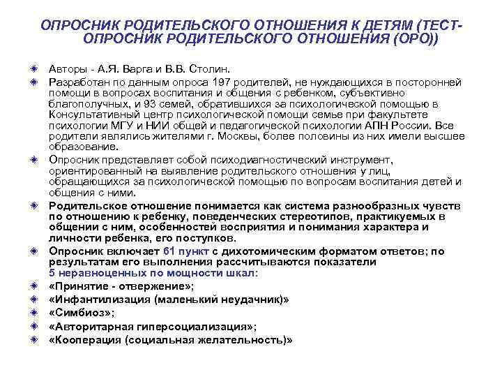 Опросник детско родительских. Опросник родительского отношения а.я.Варга в.в.Столин. Опросник родительского отношения. Опросник Оро Варга Столина. Тест-опросник родительского отношения.