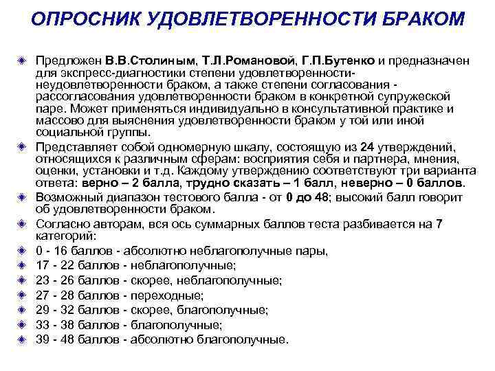 ОПРОСНИК УДОВЛЕТВОРЕННОСТИ БРАКОМ Предложен В. В. Столиным, Т. Л. Романовой, Г. П. Бутенко и