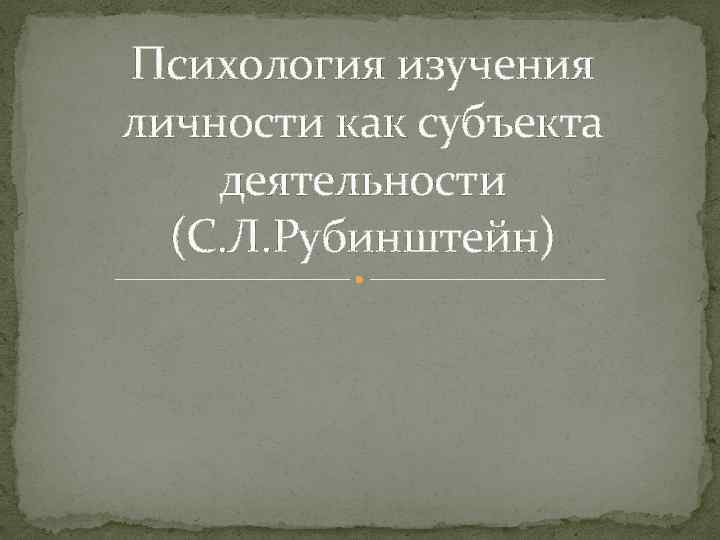 Психология изучения личности как субъекта деятельности (С. Л. Рубинштейн) 